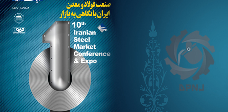 دهمین همایش و نمایشگاه چشم انداز صنعت فولاد و معدن ایران 1398